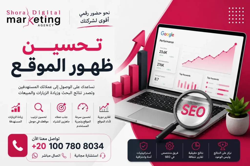 تحسين ظهور الموقع في جوجل