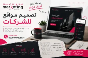 تصميم مواقع للشركات