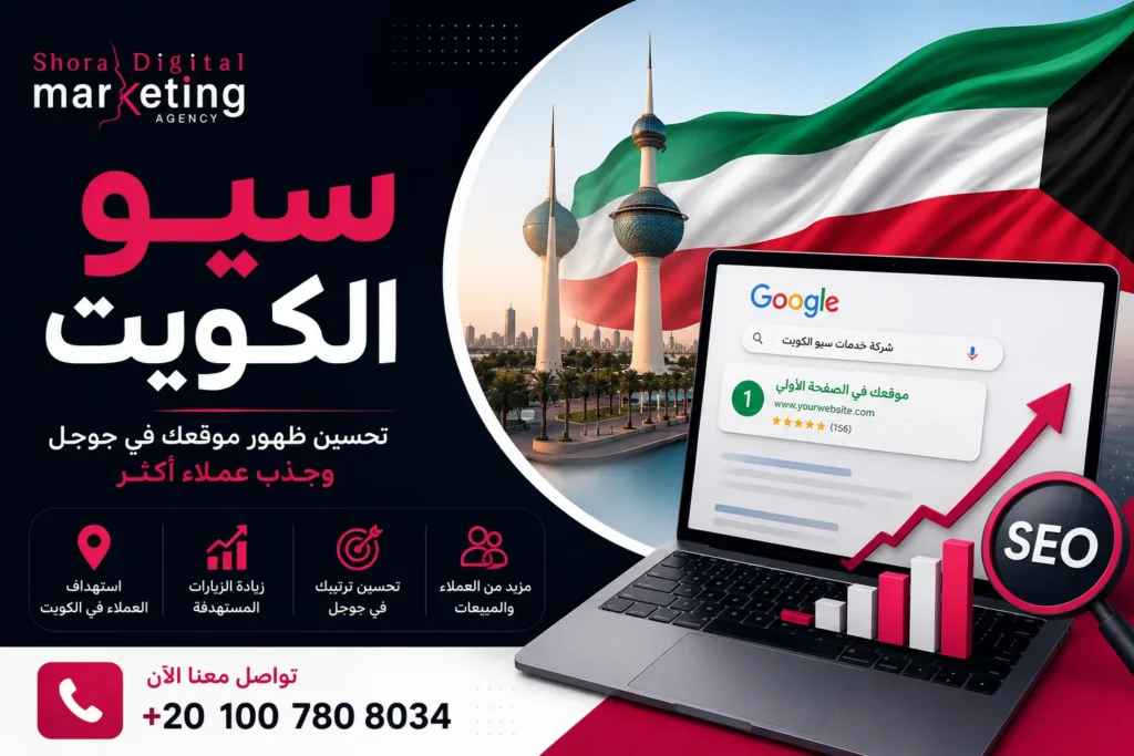 سيو الكويت