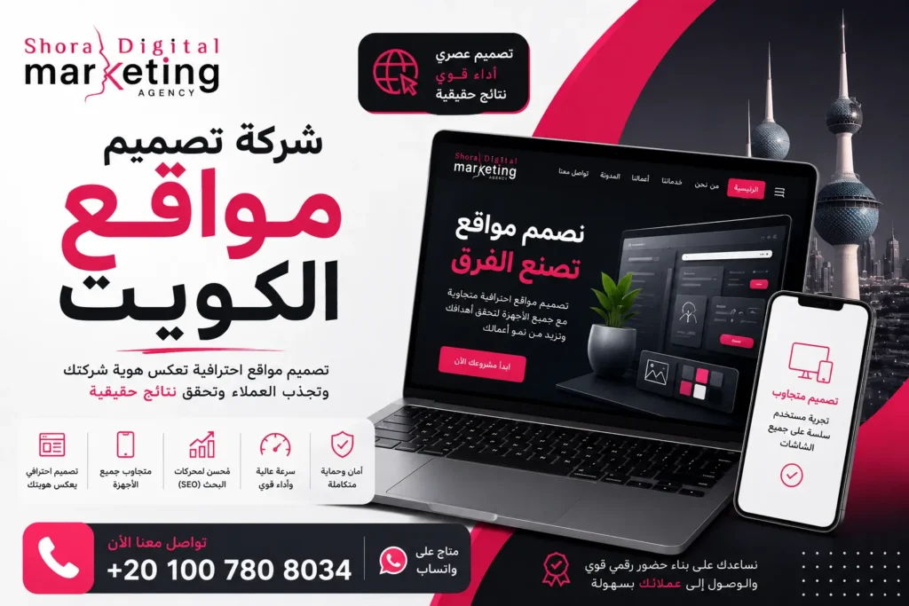 شركة تصميم مواقع الكويت