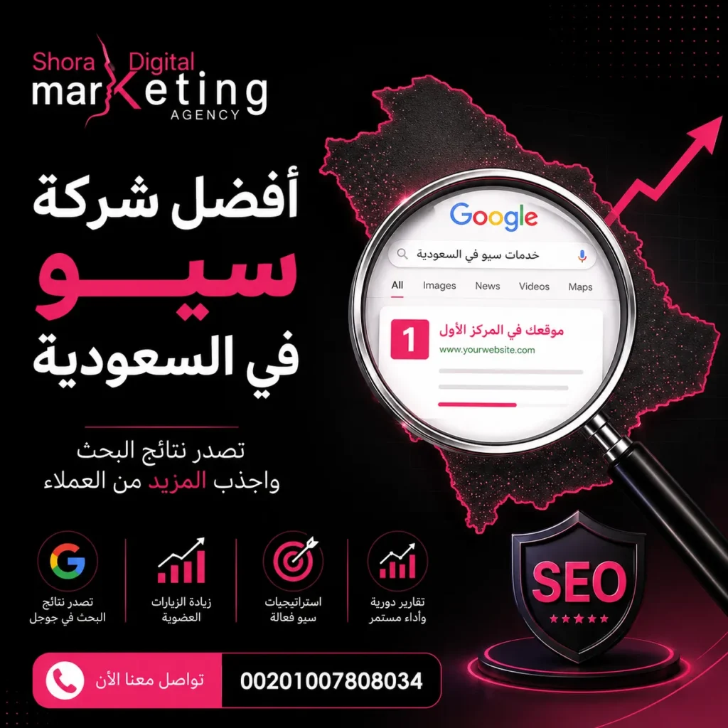 أفضل شركة سيو في السعودية