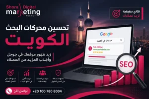 تحسين محركات البحث الكويت
