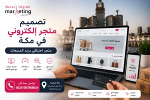 إنشاء متجر إلكتروني مكة