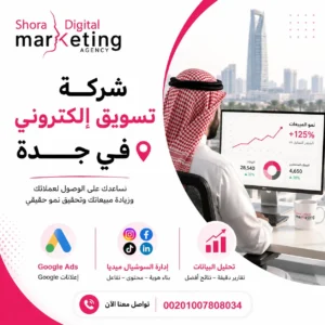شركة تسويق إلكتروني في جدة