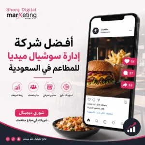 إدارة سوشيال ميديا للمطاعم