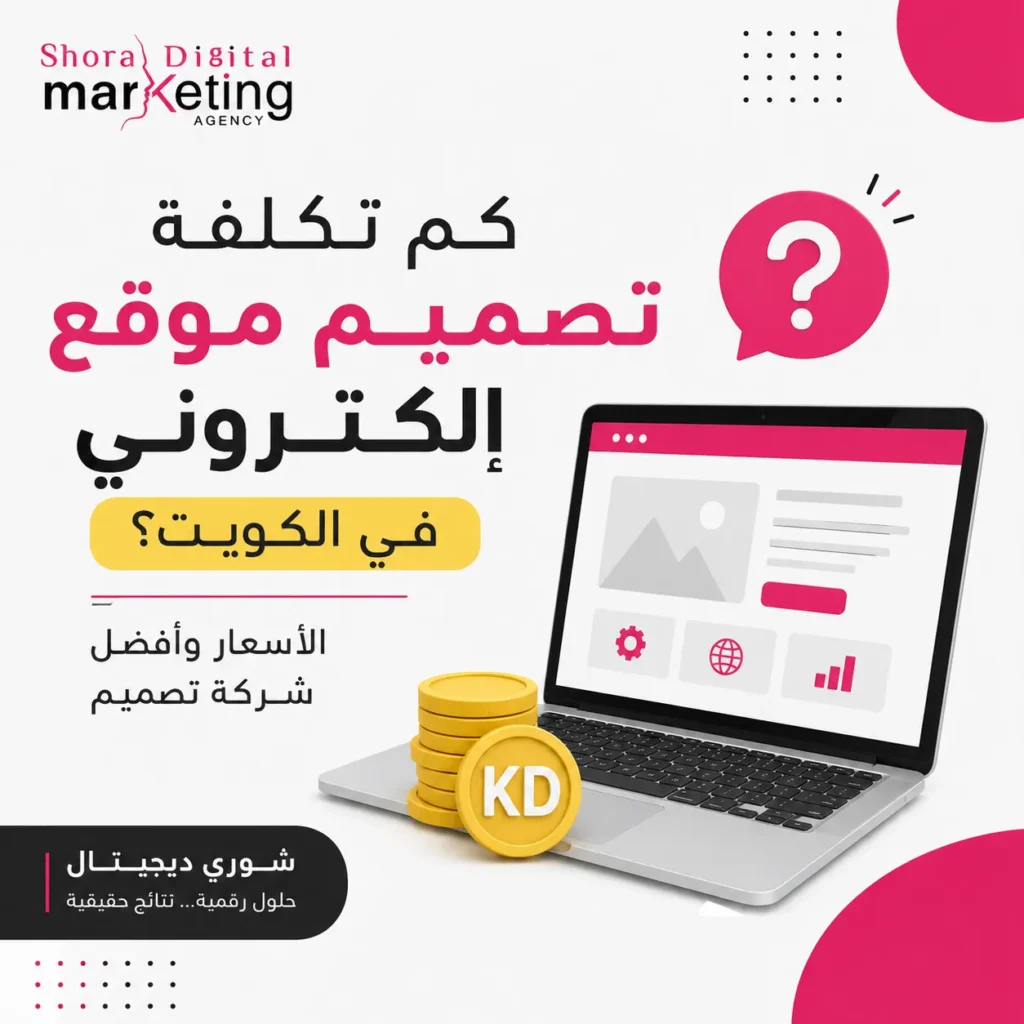 كم تكلفة تصميم موقع إلكتروني في الكويت؟