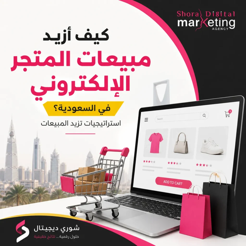 كيف أزيد مبيعات المتجر الإلكتروني في السعودية؟