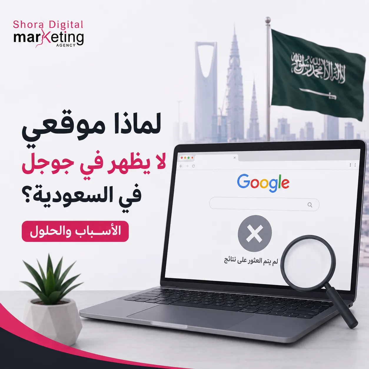 لماذا موقعي لا يظهر في جوجل في السعودية
