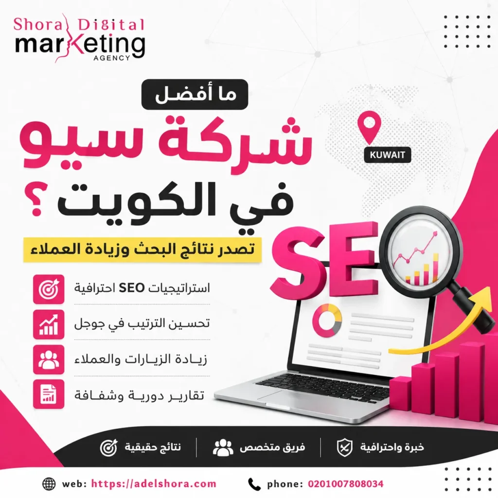 ما أفضل شركة سيو في الكويت؟