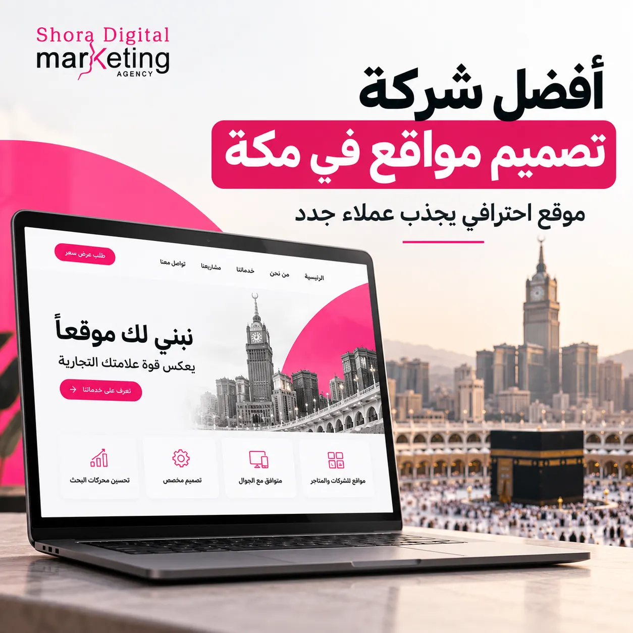 أفضل شركة تصميم مواقع في مكة
