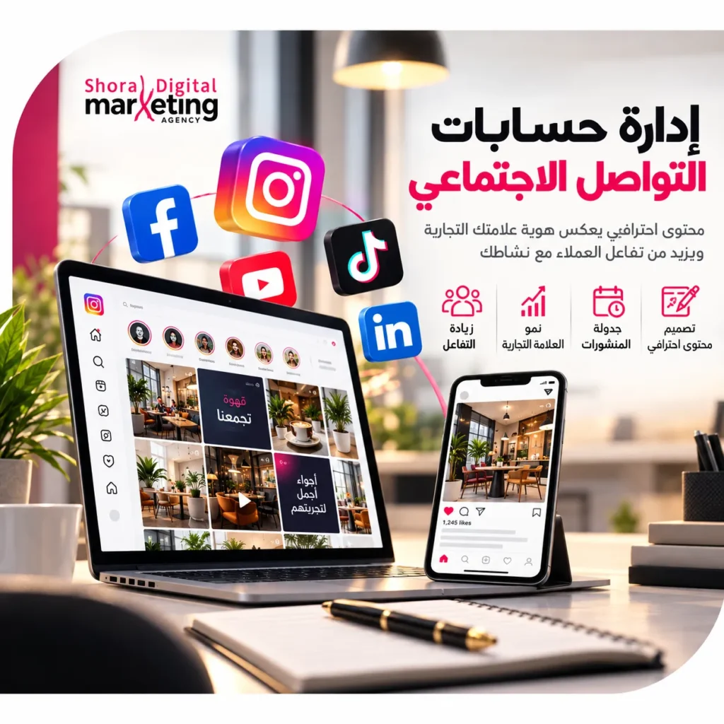 إدارة حسابات التواصل الاجتماعي
