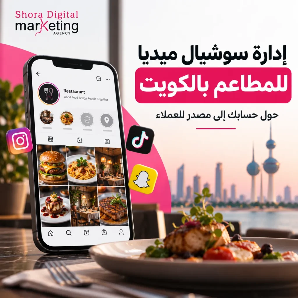 إدارة سوشيال ميديا للمطاعم بالكويت