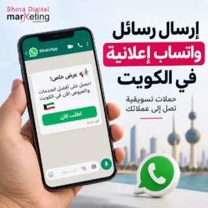إرسال رسائل واتساب إعلانية في الكويت عبر حملات تسويقية