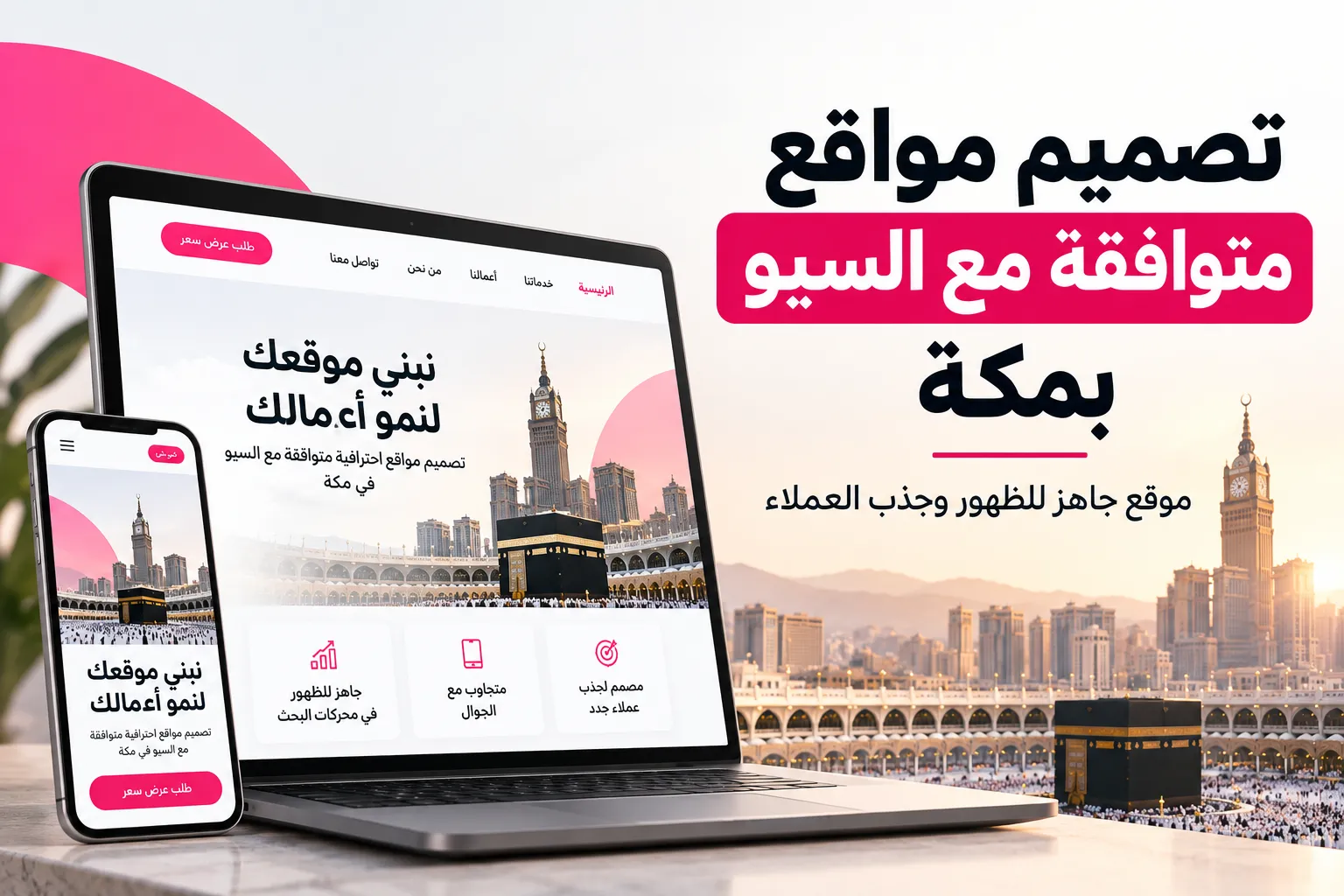 تصميم مواقع متوافقة مع السيو بمكة