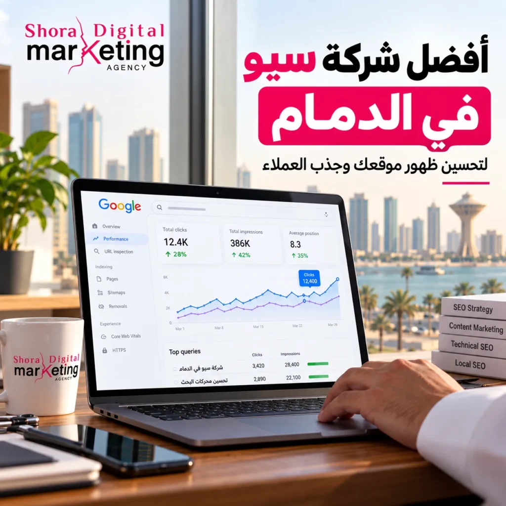 أفضل شركة سيو في الدمام لتحسين ظهور المواقع في جوجل وجذب العملاء