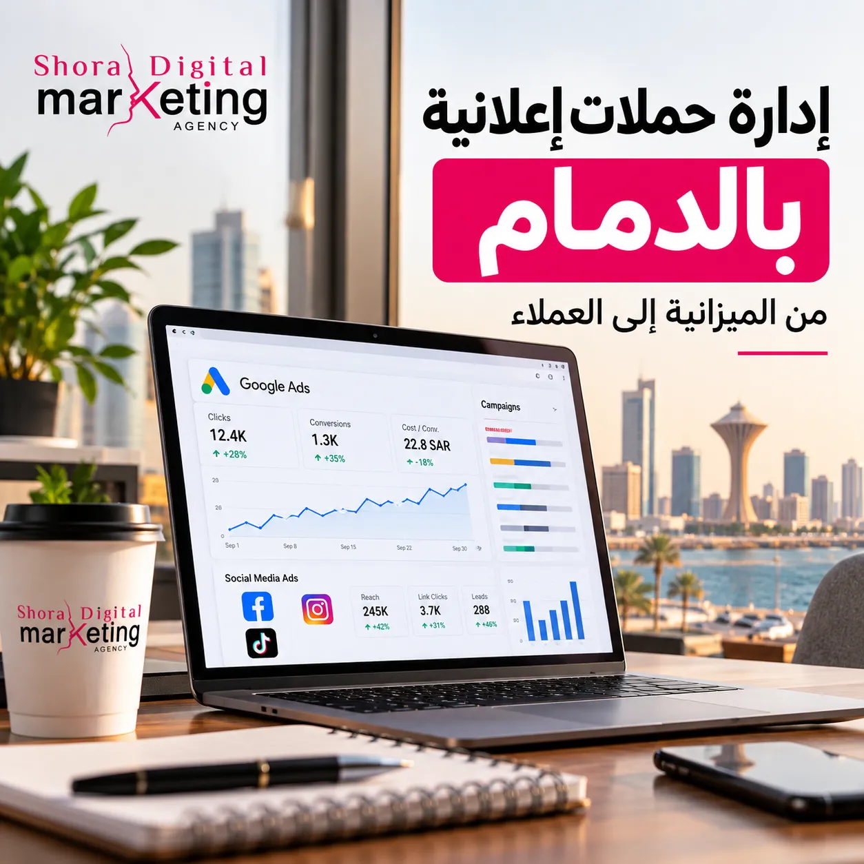 إدارة حملات إعلانية بالدمام لتحويل الميزانية الإعلانية إلى عملاء