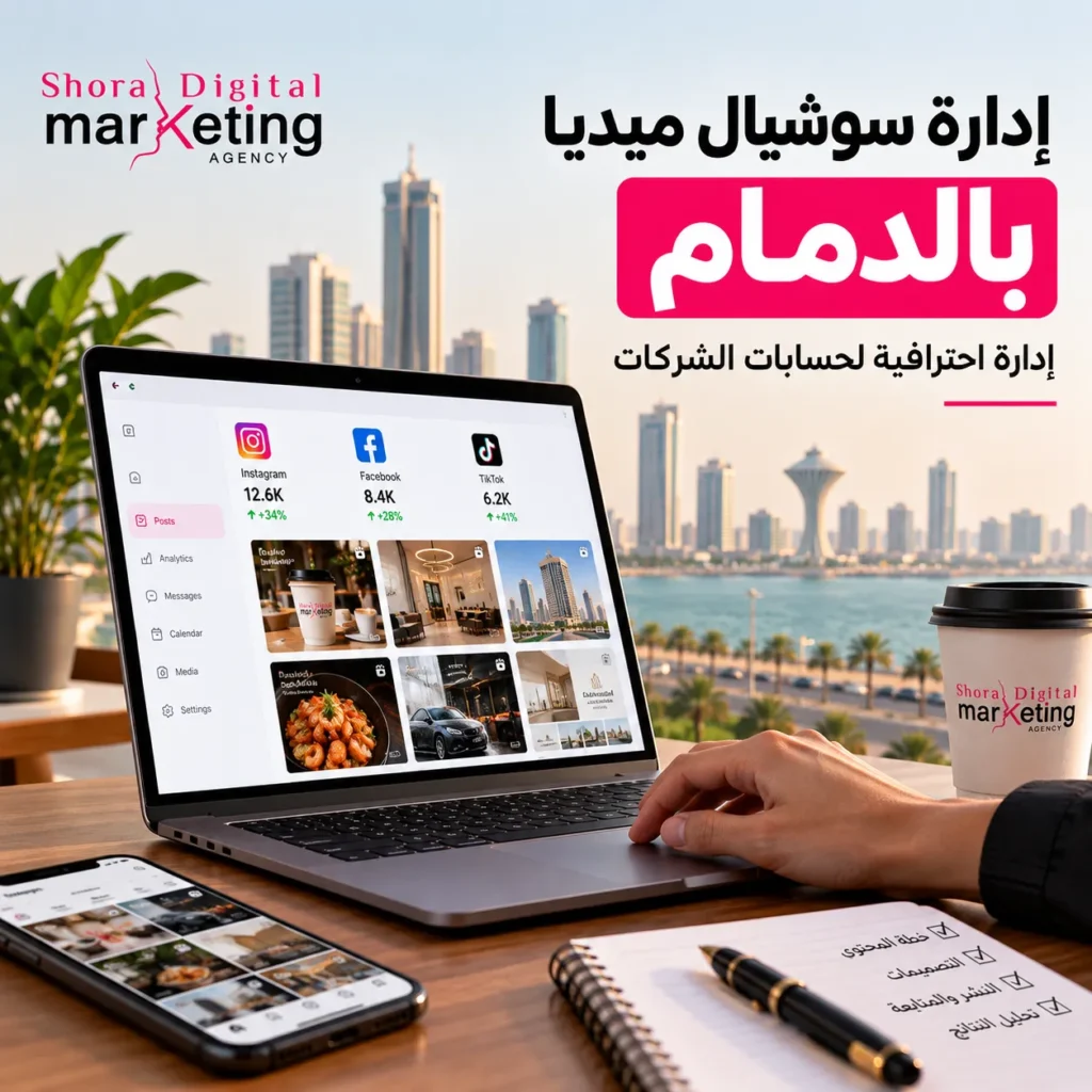 إدارة سوشيال ميديا الدمام وإدارة حسابات التواصل الاجتماعي للشركات